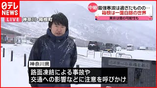 【予想以上の雪】全国的に厳しい寒さ…神奈川・箱根町の様子