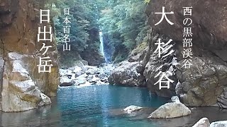 大杉谷～日出ヶ岳ハイクと秘境の山小屋泊　Osugidani gorge - Mt. Hinodegatake Hike and stay in a secluded mountain hut.