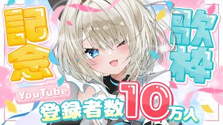 【祝10万人】登録者10万人💙ありがとう歌枠✨【 絲依とい / ネオポルテ 】