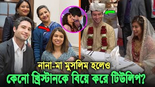 মুসলিম হয়েও খ্রিস্টানের সাথে সংসার করা। মুজিবের ন’ষ্টা ও চু’ন্নি নাতনি টিউলিপের জীবনী tulip siddiq