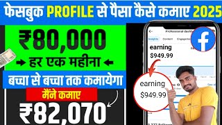 Facebook Profile Se Paise Kaise Kamaye | facebook se paise kaise kamaye | earn money from facebook