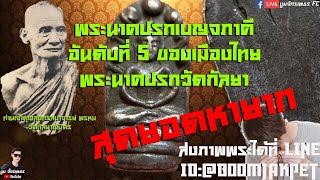 พระเครื่อง |พระนาคปรกใบมะขาม ท่านเจ้าคุณสุนทรสมาจารย์ พรหม วัดกัลยาณมิตร |รับเช่าพระ |นาคปรกเบญจภาคี