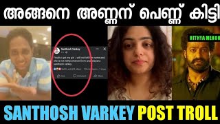 പക്ഷെ പെണ്ണിന്റെ പേര് ചത്താലും അണ്ണൻ പറയില്ല 🤣🤣 | Santhosh Varkey FB Post | Troll Malayalam