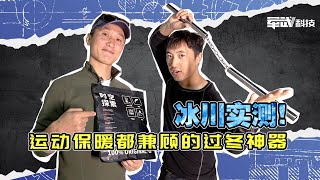 保暖内衣 | 冰川实测！运动保暖都兼顾的过冬神器【军武野路子】