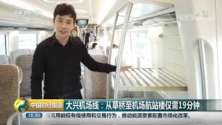 [中国财经报道]多种交通方式接驳北京大兴国际机场| CCTV财经