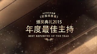 Astro本地圈《校园报报看》颁奖典礼2015 - 年度最佳主持