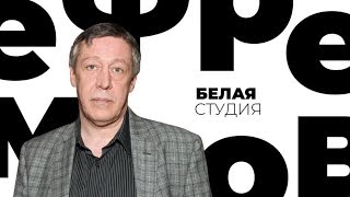 Михаил Ефремов / Белая студия / Телеканал Культура