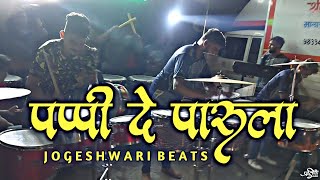 Pappi De Parula/Sumeet Music Song/Jogeshwari Beats/Mumbai Banjo Party/Malad Haldi Show 2021