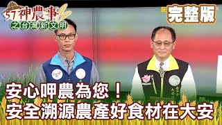 安心呷農為您！安全溯源農產好食材在大安《57神農事》完整版 胡忠信 蔡建宗 20201116