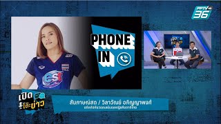 Highlight | เปิดโต๊ะข่าว | \