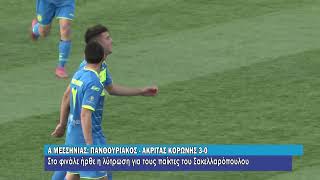 Α Τοπική: Πανθουριακός - Ακρίτας Κορώνη 3-0