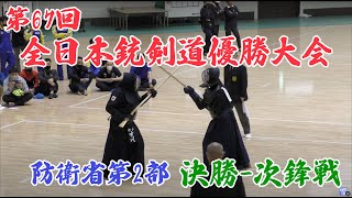 第67回全日本銃剣道優勝大会 防衛省第二部決勝 次鋒戦