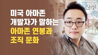 아마존 연봉과 조직 문화 / 미국 실리콘밸리 취업