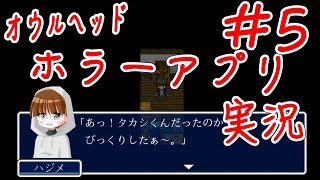 #5【ホラー脱出ゲームアプリ】オウルヘッド 実況プレイ