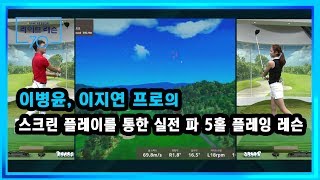 [골프레슨] 스크린 플레이를 통한 실전 파 5홀 플레잉 레슨!