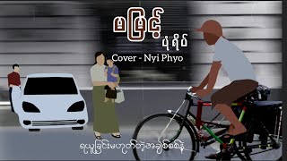 Ma Myint // Cover Song-Nyi Phyo (Lyric Video) Ma Myint #nyiphyocoversong