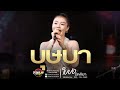 บุษบา / อัปสราหลงฟ้า / ชีวิตเมียเช่า / ใบปอ รัตติยา - Cover แสดงสด ใหม่ล่าสุด!!