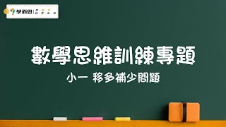 【數學思維訓練專題】小一丨移多補少問題