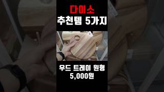 🌈 다이소에서 사면 몇 배 싸게 살 수 있는 다이소 추천템 5가지! 🙈안 보면 후회합니동