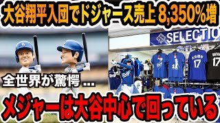 【大谷翔平】ドジャース入団で売上8,350％増【海外の反応/MLB/速報/ホームラン】