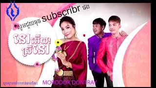 នោអើយ! ស្រីនោ​ - Sal Bati Khlang Darana Feat Narak [  morodok media