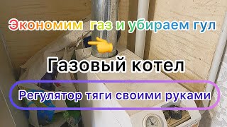 Убираем гул котла и экономим тепло. Регулятор тяги без денег.