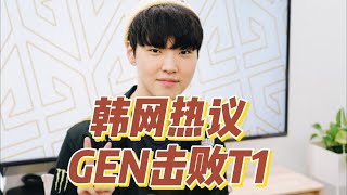 韩网热议GEN击败T1：chovy就是亚运会首发中单！不能原谅Gumayusi