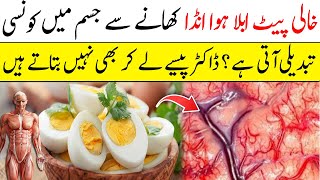 Benefits of eating boiled egg in empty stomach || Ubla Anda Khane Ke Fayde || Islam Advisor