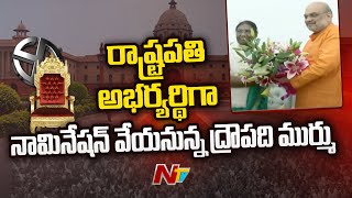 ఇవాళ ఎన్డీఏ రాష్ట్రపతి అభ్యర్థిగా నామినేషన్ వేయనున్న ద్రౌపది ముర్ము | Draupadi Murmu | Ntv