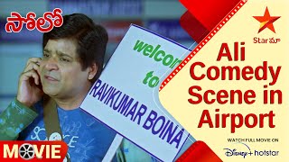 Solo Telugu Movie Scenes | Ali Comedy Scene in Airport | Star Maa
