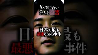 【衝撃実話】SNSが生んだ連続殺人鬼...座間9遺体事件の全貌と知られざる獄中生活【ネット犯罪】