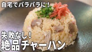 【失敗しない】自宅でパラパラに！絶品チャーハンの作り方【爆速でできる！王道レシピ】