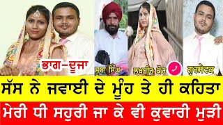 Bassi Show latest ਸੱਸ ਨੇ ਜਵਾਈ ਨੂੰ ਮੂੰਹ ਤੇ ਦੇਖੋ ਕਹਿ ਦਿੱਤੀ ਵੱਡੀ ਗੱਲ