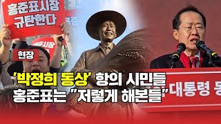 '박정희 동상' 항의 시민들... 홍준표는 \