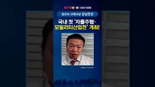 국내 첫 '자율주행·모빌리티산업전' 개최! #mtnw #유니트론텍