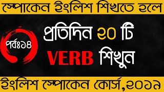 প্রতিদিন ২০ টি VERB শিখুন | Ep-14 | Everyday 20 Regular Verbs List With Bangla Meaning[Updated-2020]