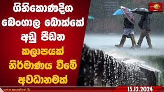 ගිනිකොණදිග බෙංගාල බොක්කේ අඩු පීඩන කලාපයක්නිර්මාණය වීමේ අවධානමක් | Extreme weather