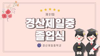 제51회 경산제일중학교 졸업 축하 영상