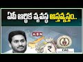 ఏపీ ఆర్థిక వ్యవస్థ అస్తవ్యస్తం..|| CMJagan || APNews || ABN Telugu