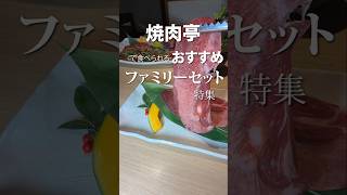 【家族連れにオススメ】JR西舞子駅から北にある家族連れに人気の焼肉店！上質なお肉は大きくてとろける～！