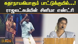 கதாநாயகியாகும் பாட்டுக்குயில்...! ராஜலட்சுமியின் சினிமா எண்ட்ரி | RAJALAKSHMI