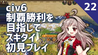 【vtuber】使徒、侵入－瞬間、心、離れて－【civ6スキタイ初見プレイ】