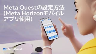 Meta Questの設定方法（Meta Horizonモバイルアプリ使用） | Meta Quest