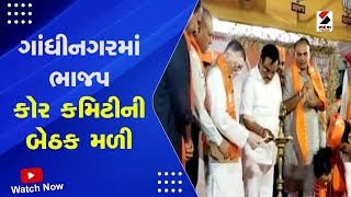 Lok Sabha Elections 2024 | Gandhinagar માં ભાજપ કોર કમિટીની બેઠક મળી | Core Committee Meeting BJP