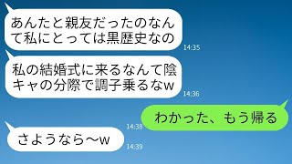 陰キャの私を見下して結婚式でカースト上位の人たちと一緒に私を笑い者にした親友が、「あなたと友達だったのは黒歴史だわ」と言ってきた。その裏切り者の要求通りに、結婚式の途中で私が帰ることになった結果www