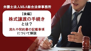 【後編】株式譲渡の手続きとは？流れや契約書の記載事項について解説　弁護士法人Ｍ＆Ａ総合法律事務所