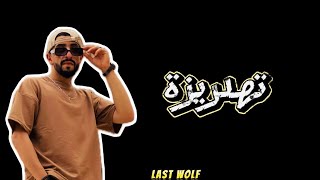 LAST WOLF || تهدريزة - Thressing || ( Video    Lyrics) 2024.   #rap #libya #last #wolf #west #cost