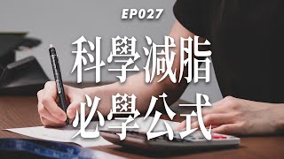 【科學減脂必學公式】減脂期到底能吃多少卡路里？手把手教你計算總熱量\u0026三大營養素攝取｜杰克減脂計畫EP027