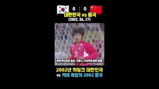 4강 기적을 쓴 히딩크호의 여정 몰아보기! - PART 5 (vs 튀니지 ~ 중국)