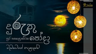 2025 නව වසරේ පළමු පුර පසළොස්වක පොහොය | දුරුතු පෝදා මෙත් ගලනා පින්බිමේ වැඩසටහන් පෙළගැස්ම